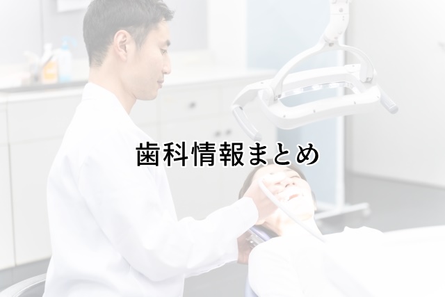 歯科情報まとめ