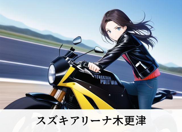 スズキアリーナ木更津