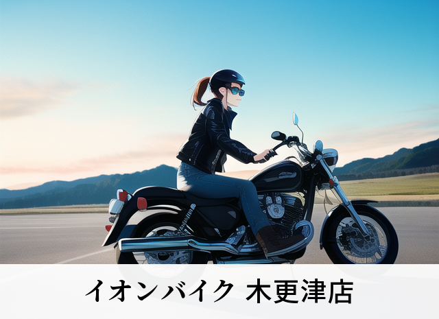 イオンバイク 木更津店