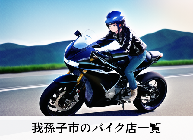 我孫子市のバイク店一覧