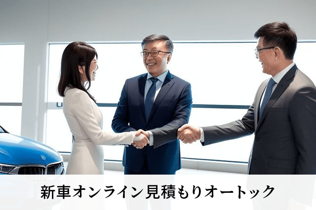 新車オンライン見積もりオートック
