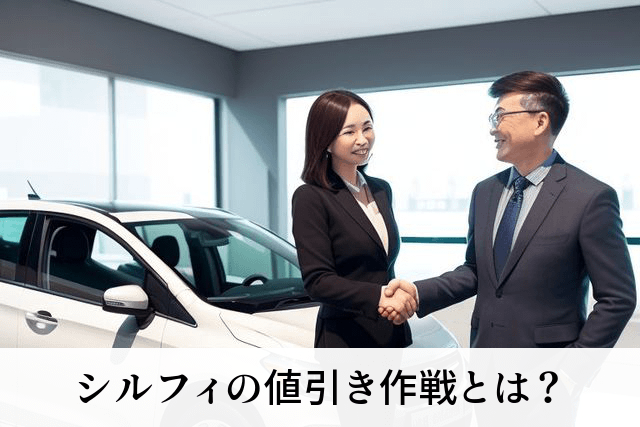 シルフィの値引き作戦とは？