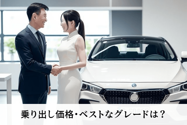 乗り出し価格・ベストなグレードは？