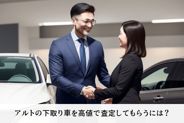 アルトの下取り車を高値で査定してもらうには？