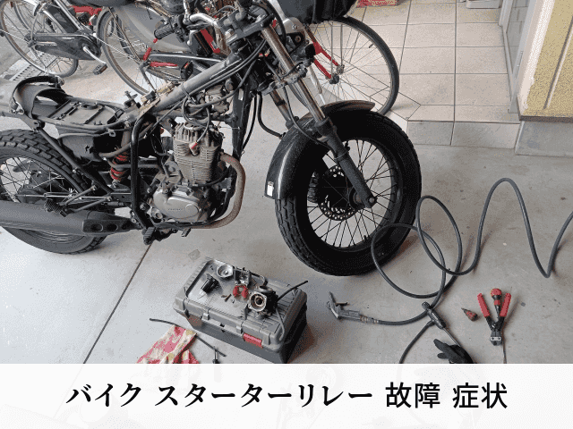 バイク スターターリレー 故障 症状