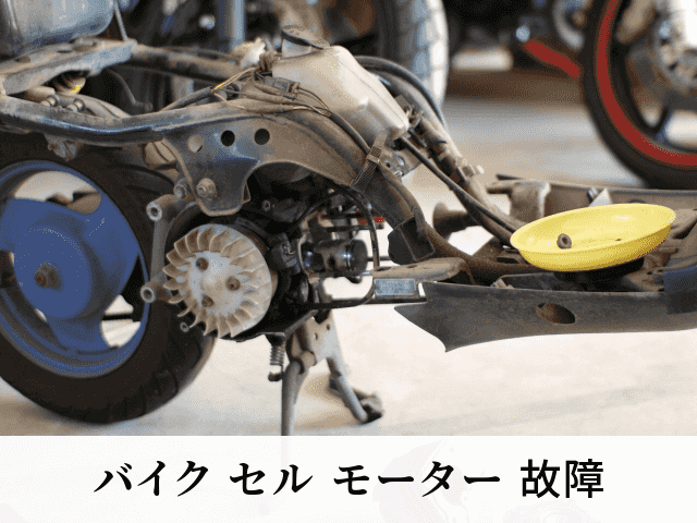 バイク セル モーター 故障