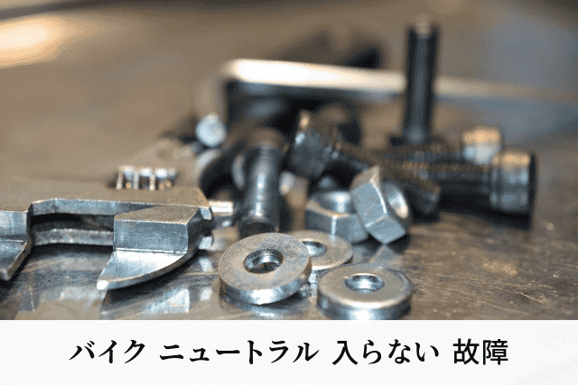 バイク ニュートラル 入らない 故障
