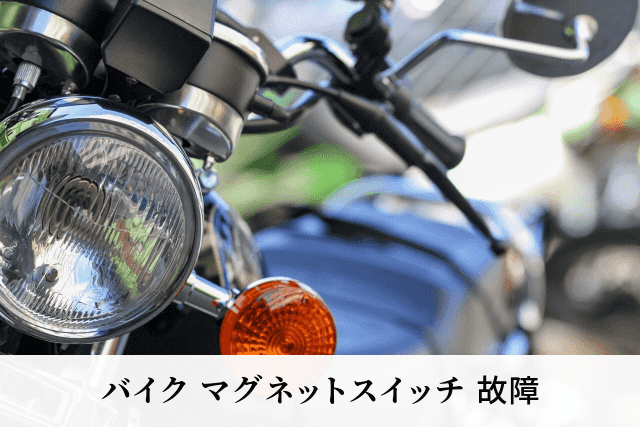 バイク マグネットスイッチ 故障
