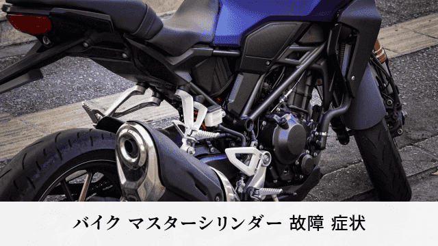バイク マスターシリンダー 故障 症状