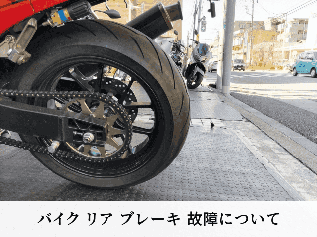バイク リア ブレーキ 故障について