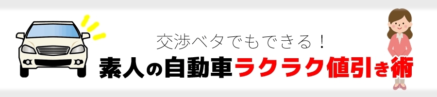 千葉の新車ラクラク値引き術 ※交渉ベタでもできる!